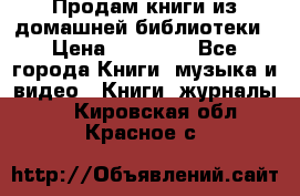 Продам книги из домашней библиотеки › Цена ­ 50-100 - Все города Книги, музыка и видео » Книги, журналы   . Кировская обл.,Красное с.